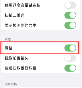 东兴苹果手机维修网点分享iPhone如何开启九宫格构图功能 