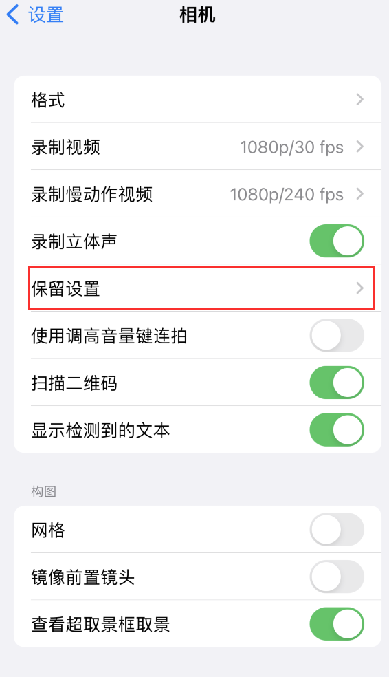 东兴苹果14维修分享如何在iPhone 14 机型中保留拍照设置 