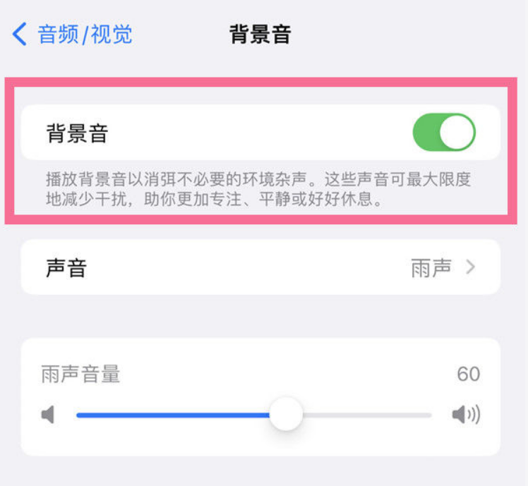 东兴苹果14维修分享iPhone 14背景音开启方法 