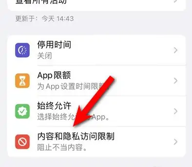 东兴苹果14维修分享iPhone 14内容和隐私访问限制开启方法 