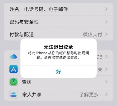 东兴苹果手机维修分享iOS 16.0无法退出Apple ID的问题解决了 