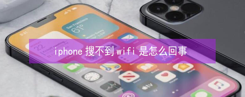 东兴苹果13维修分享iPhone13搜索不到wifi怎么办 