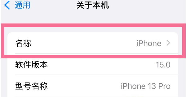 东兴苹果13维修分享iPhone 13热点名字设置教程 